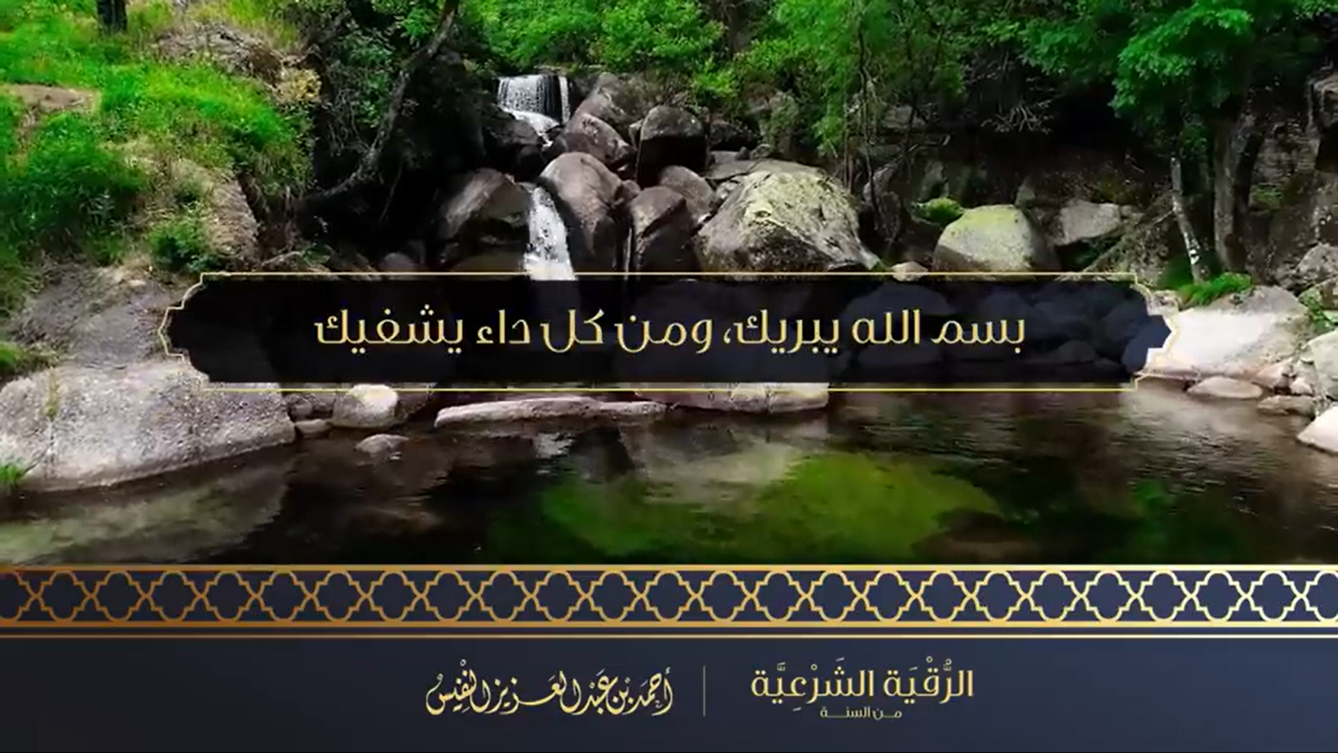 الرقية الشرعية من السنة النبوية لدفع الأمراض والعين والسحر والقلق  أحمد بن عبدالعزيز النفيس